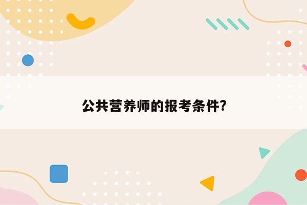 公共营养师的报考条件?