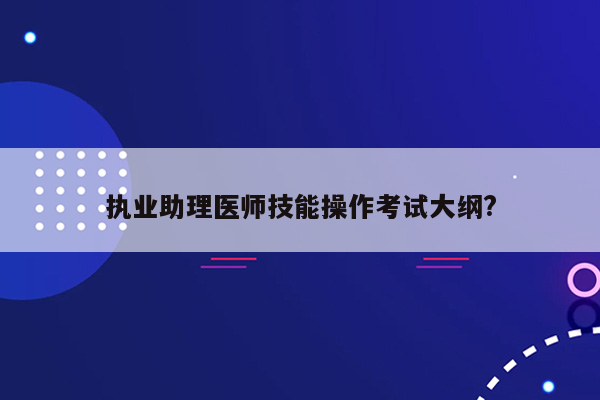 执业助理医师技能操作考试大纲?