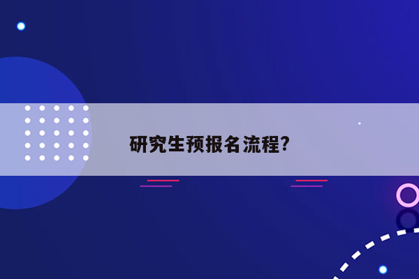 研究生预报名流程?