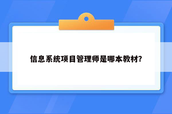 信息系统项目管理师是哪本教材？