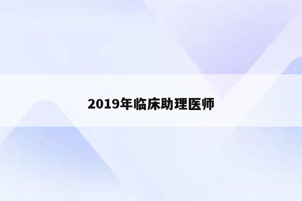 2019年临床助理医师