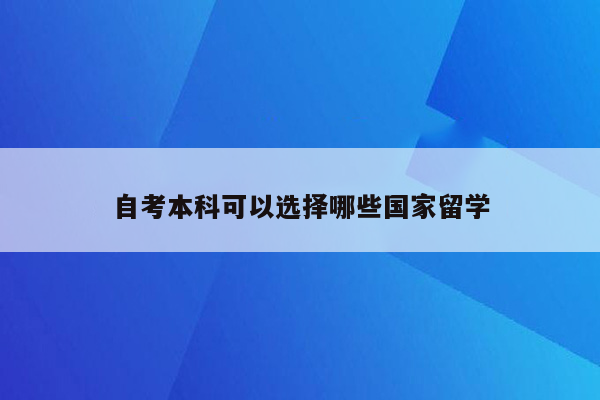 自考本科可以选择哪些国家留学