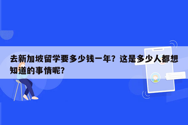 去新加坡留学要多少钱一年？这是多少人都想知道的事情呢？