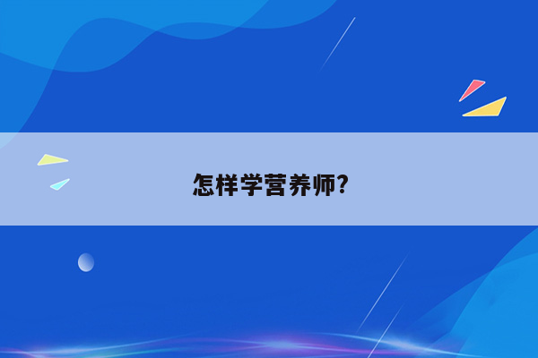 怎样学营养师?