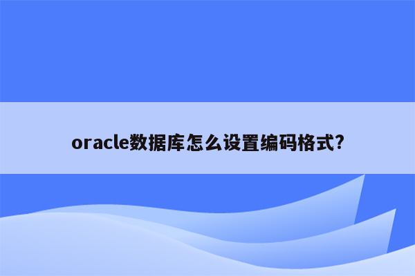 oracle数据库怎么设置编码格式?