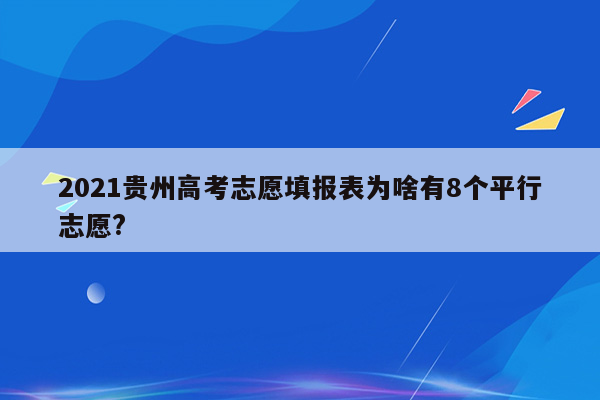 2021贵州高考志愿填报表为啥有8个平行志愿?