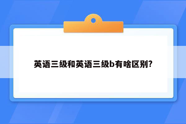 英语三级和英语三级b有啥区别?