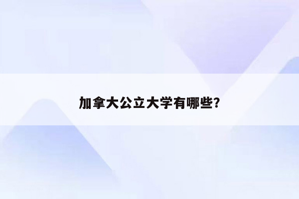 加拿大公立大学有哪些？