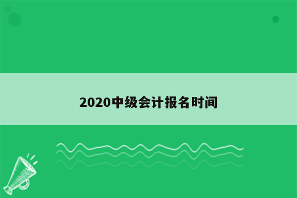 2020中级会计报名时间