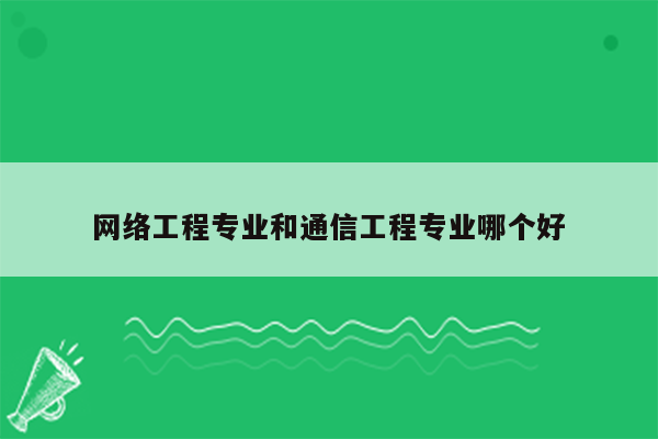 网络工程专业和通信工程专业哪个好