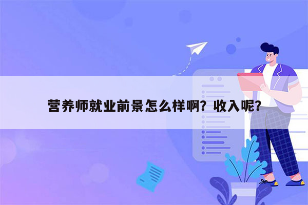 营养师就业前景怎么样啊？收入呢？