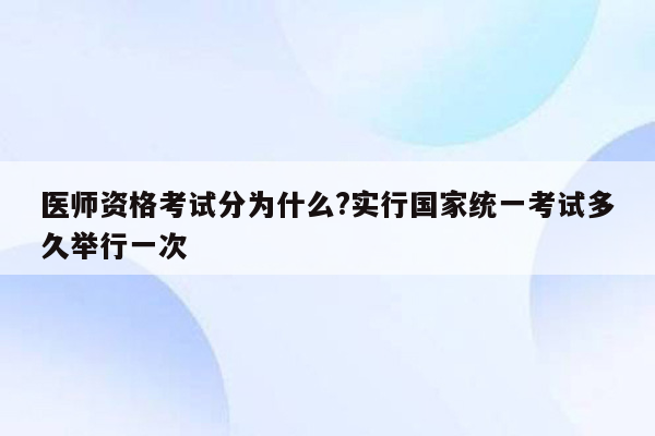 医师资格考试分为什么?实行国家统一考试多久举行一次