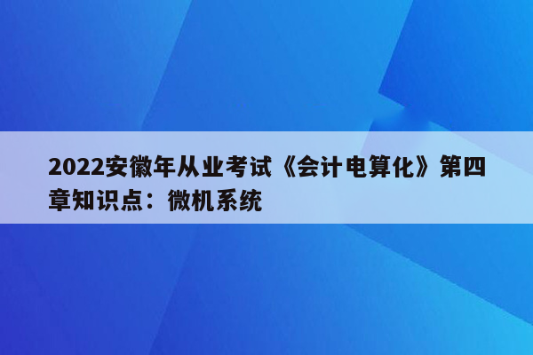 2022安徽年从业考试《会计电算化》第四章知识点：微机系统