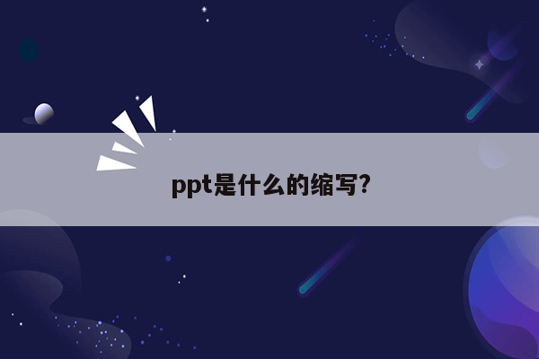 ppt是什么的缩写?