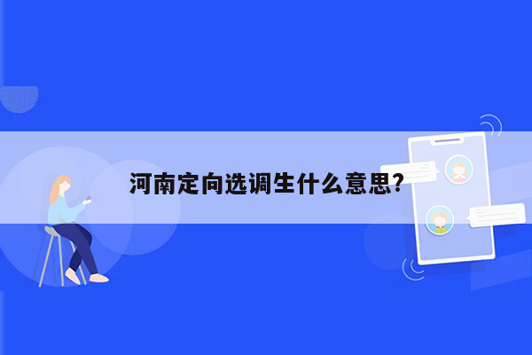 河南定向选调生什么意思?