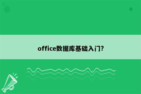 office数据库基础入门?