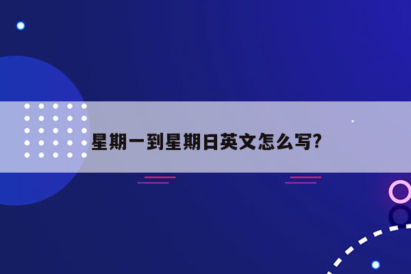 星期一到星期日英文怎么写?