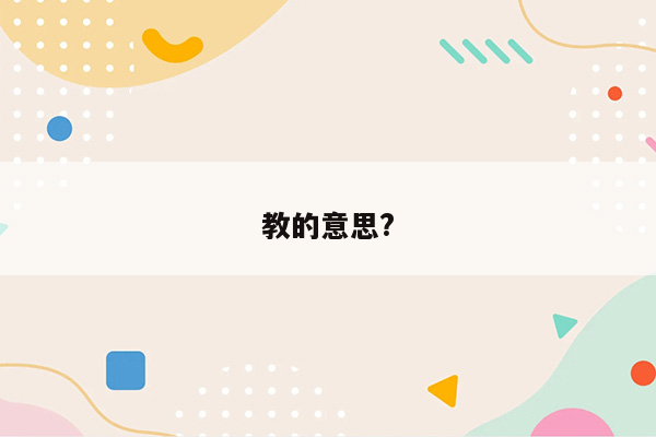 教的意思?