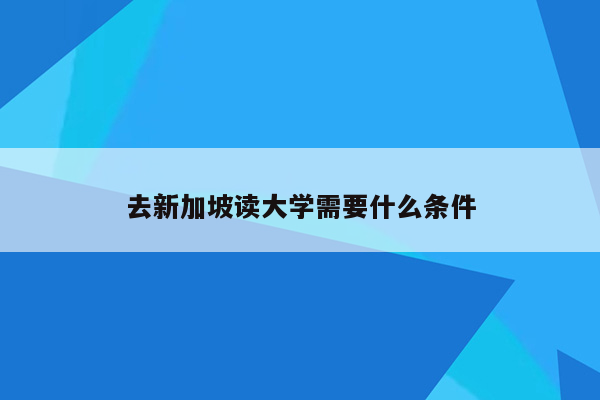 去新加坡读大学需要什么条件