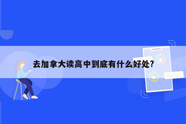 去加拿大读高中到底有什么好处?