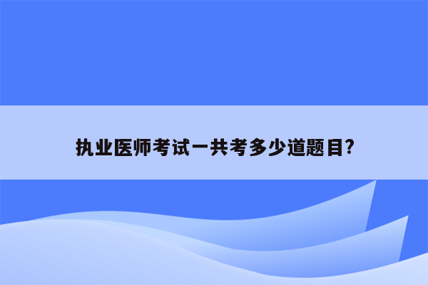 执业医师考试一共考多少道题目?