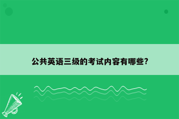 公共英语三级的考试内容有哪些?