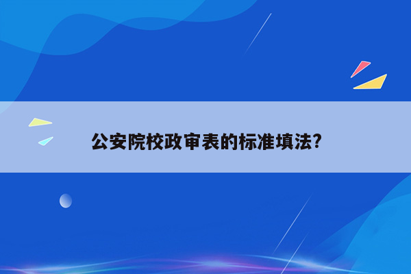 公安院校政审表的标准填法?