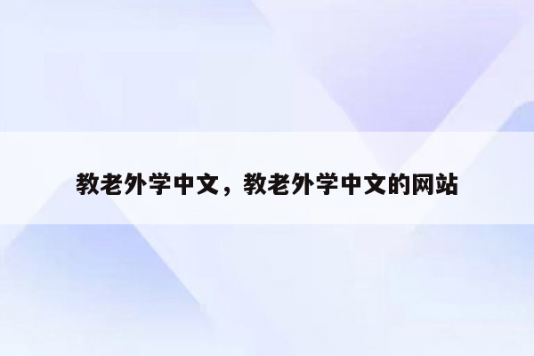 教老外学中文，教老外学中文的网站