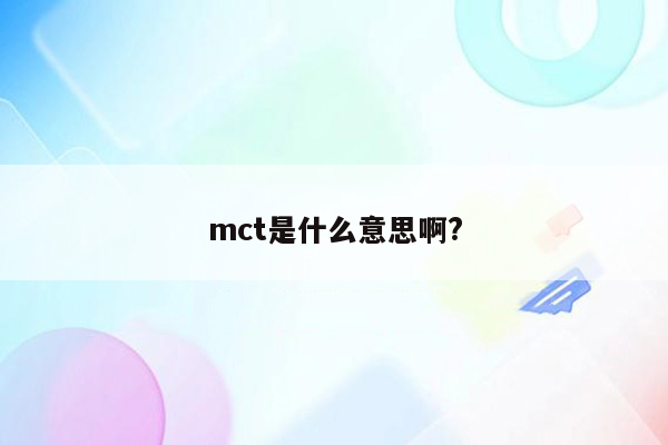 mct是什么意思啊?