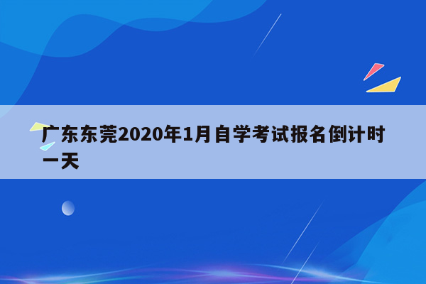 广东东莞2020年1月自学考试报名倒计时一天