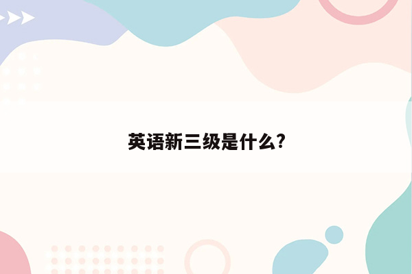 英语新三级是什么?