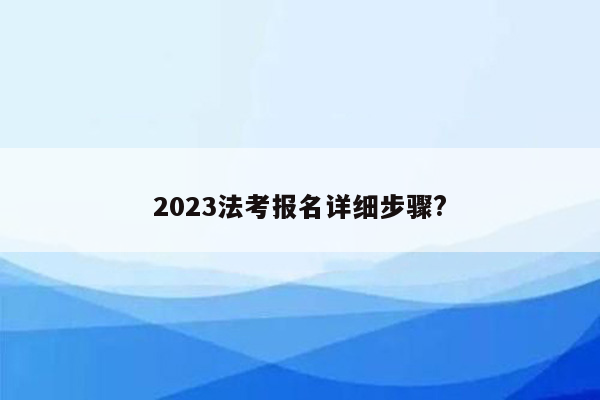 2023法考报名详细步骤?