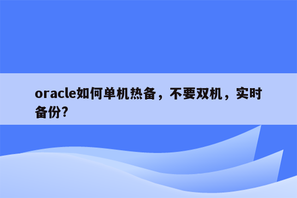 oracle如何单机热备，不要双机，实时备份?