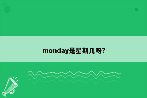 monday是星期几呀?