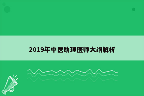 2019年中医助理医师大纲解析