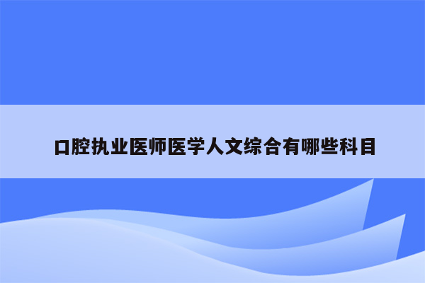 口腔执业医师医学人文综合有哪些科目