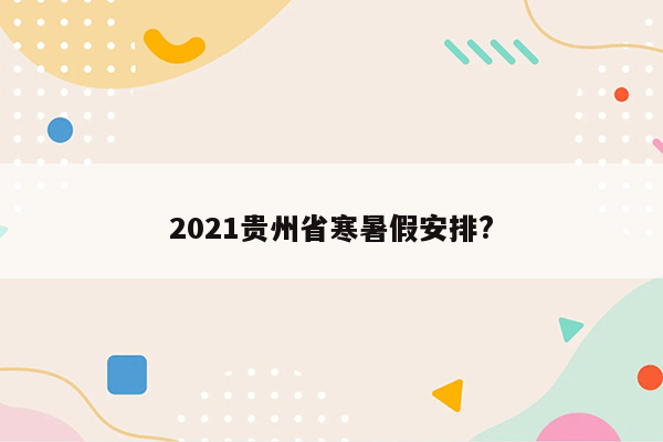 2021贵州省寒暑假安排?