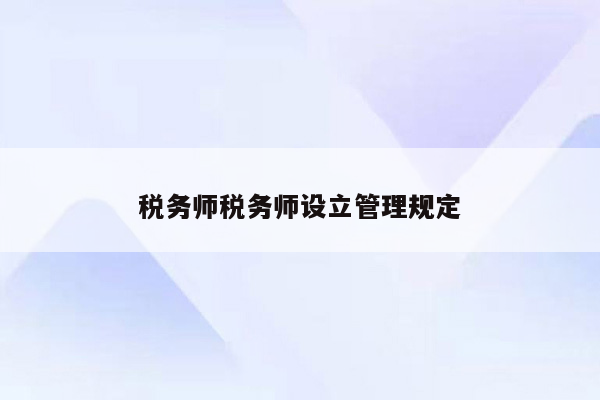 税务师税务师设立管理规定