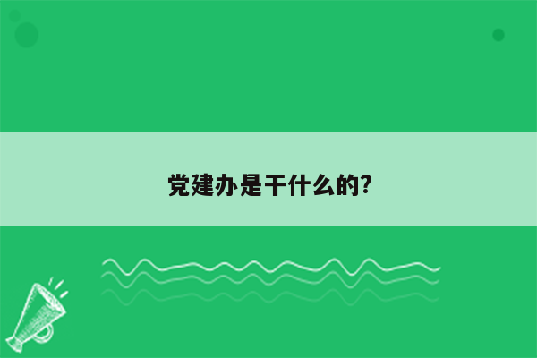 党建办是干什么的?