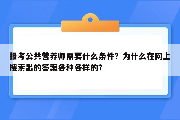 报考公共营养师需要什么条件？为什么在网上搜索出的答案各种各样的？