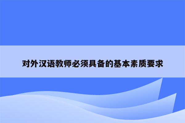 对外汉语教师必须具备的基本素质要求