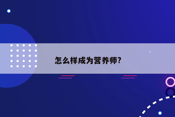 怎么样成为营养师?