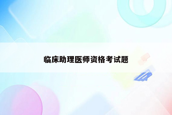 临床助理医师资格考试题