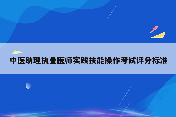 中医助理执业医师实践技能操作考试评分标准