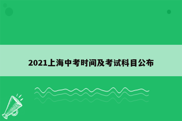 2021上海中考时间及考试科目公布