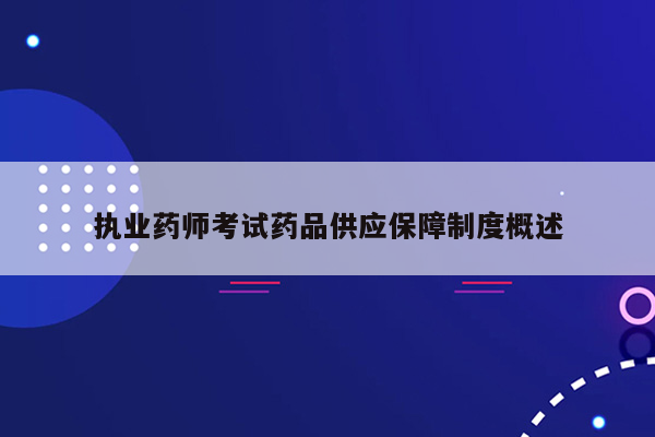 执业药师考试药品供应保障制度概述