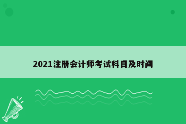 2021注册会计师考试科目及时间