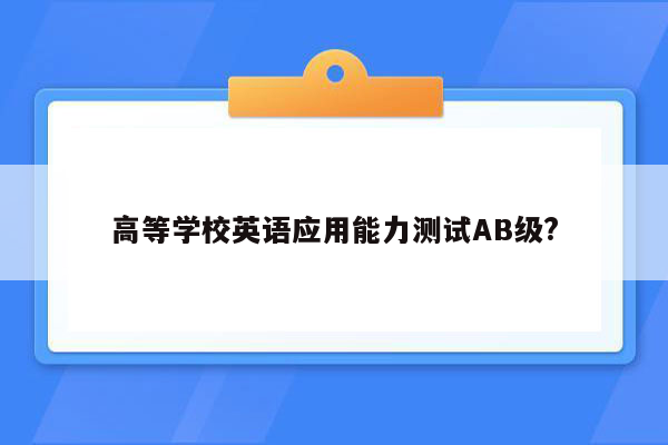 高等学校英语应用能力测试AB级?