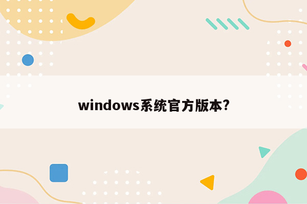 windows系统官方版本?