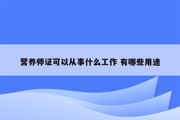 营养师证可以从事什么工作 有哪些用途